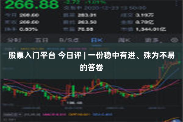 股票入门平台 今日评 | 一份稳中有进、殊为不易的答卷