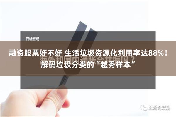 融资股票好不好 生活垃圾资源化利用率达88%！解码垃圾分类的“越秀样本”