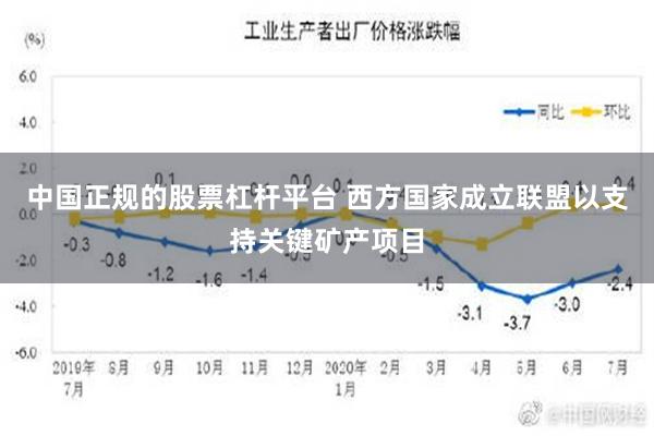 中国正规的股票杠杆平台 西方国家成立联盟以支持关键矿产项目