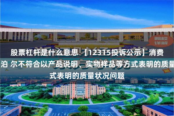 股票杠杆是什么意思 【12315投诉公示】消费者投诉苏 泊 尔不符合以产品说明、实物样品等方式表明的质量状况问题