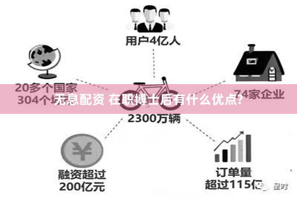 无息配资 在职博士后有什么优点?