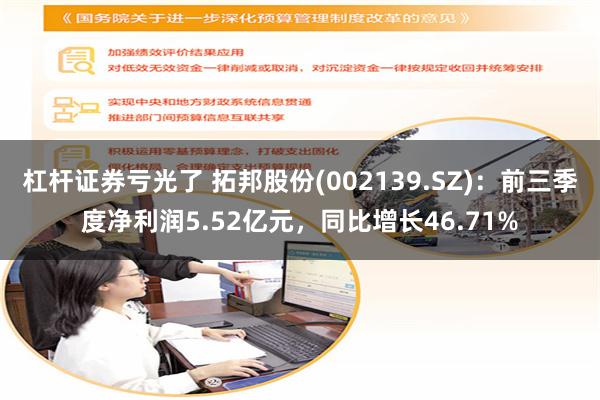 杠杆证券亏光了 拓邦股份(002139.SZ)：前三季度净利润5.52亿元，同比增长46.71%