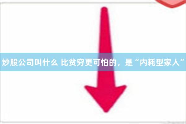 炒股公司叫什么 比贫穷更可怕的，是“内耗型家人”