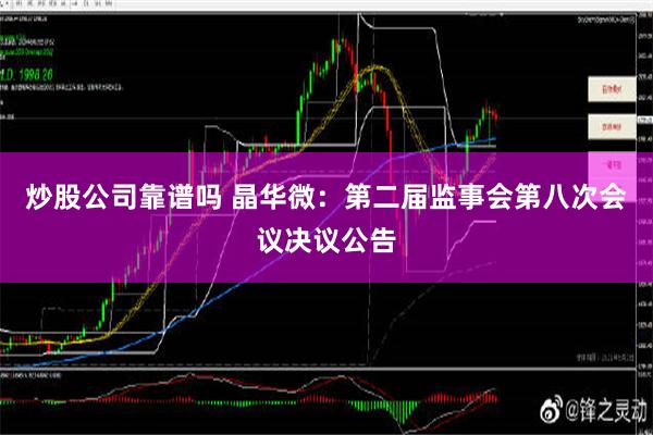 炒股公司靠谱吗 晶华微：第二届监事会第八次会议决议公告