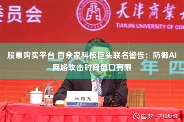 股票购买平台 百余家科技巨头联名警告：防御AI网络攻击时间窗口有限