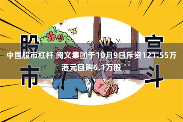 中国股市杠杆 阅文集团于10月9日斥资121.55万港元回购6.1万股